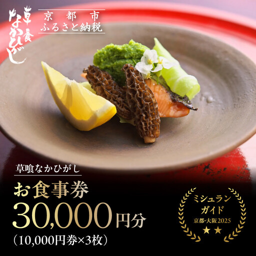 [草喰なかひがし]お食事券 30,000円(10,000円券×3枚)|京都 料亭 名店 ミシュラン掲載 人気 食事券