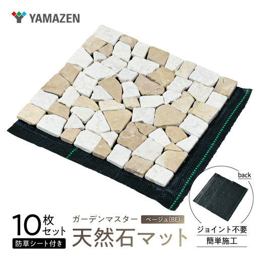 山善 YAMAZEN ガーデンマスター 天然石マット 防草シート付き 10枚セット売り STM-30BS(BE) [kt114-024]