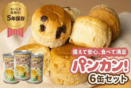 [チョコチップ6缶]備えて安心、食べて満足『パンカン!』6缶セット 防災グッズ