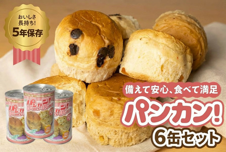 [コーヒーナッツ 6缶]備えて安心、食べて満足『パンカン!』6缶セット 防災グッズ