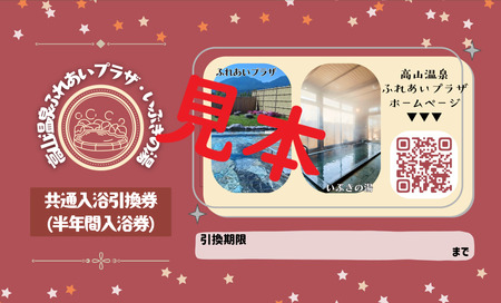 ふれあいプラザ・いぶきの湯共通入浴カード(半年入浴券)