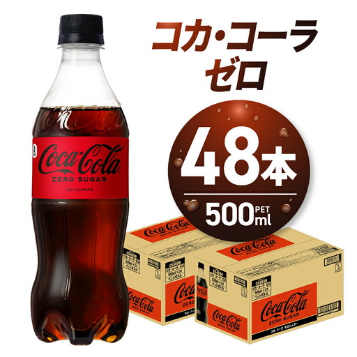 コカ・コーラ　ゼロ500mlPET×48本｜コカ・コーラ 飲料 ドリンク 飲み物 炭酸 ジュース 北海道 札幌市