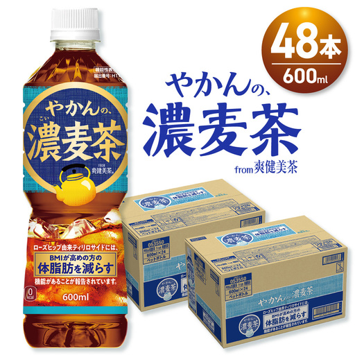 【機能性】やかんの濃麦茶 from 爽健美茶 600mlPET×48本 | コカ・コーラ 麦茶 飲料 ドリンク 飲み物 お茶 北海道 札幌市