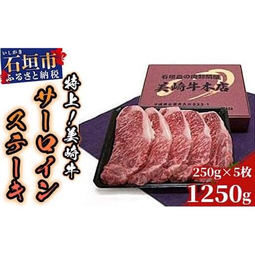 O-4 美崎牛サーロインステーキ　250g5枚 