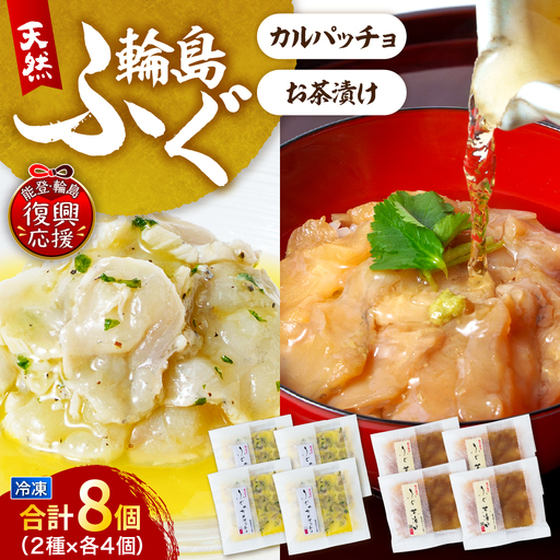 ふぐ茶づけ・ふぐカルパッチョ wa002 茶づけ カルパッチョ