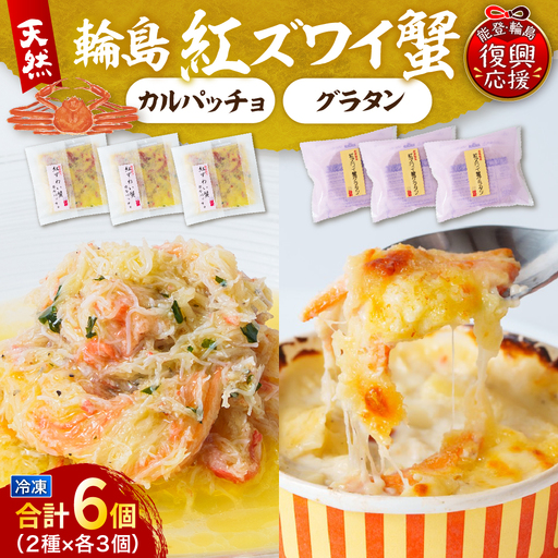 紅ズワイ蟹グラタン・紅ズワイ蟹カルパッチョ wa002 グラタン