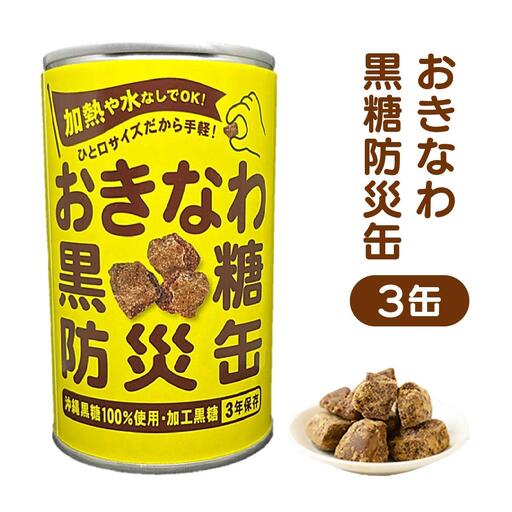 おきなわ黒糖防災缶（3缶セット） 130gx3個