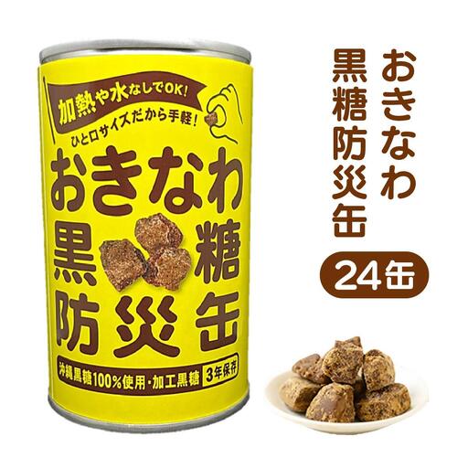 おきなわ黒糖防災缶（24缶セット）130gx24個