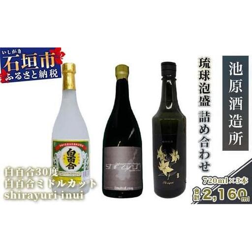 IK-2 池原酒造 琉球泡盛 詰め合わせ