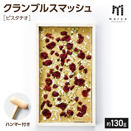 クランブルスマッシュ ピスタチオ