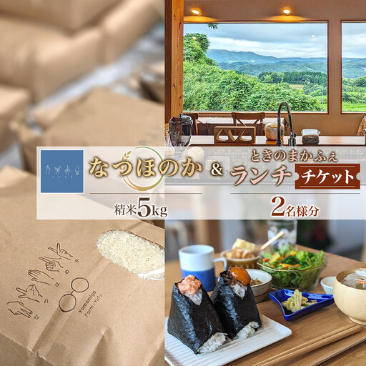 なつほのか（精米） 5kg＋ときのまかふぇ ランチチケット おふたり様　セット