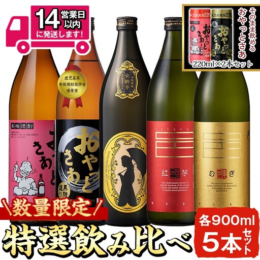 ≪本格芋焼酎・麦焼酎≫岩川特選焼酎飲み比べ(各900ml×5本) そのまま飲めるおやっとさあ(白:220ml×1本・黒:220ml×1本) 芋焼酎 麦焼酎 飲み比べ[岩川醸造]A1011