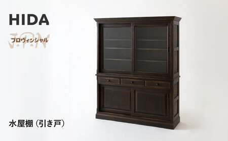 [飛騨の家具]HIDA JAPAN PROVINCIAL 水屋棚(引き戸)(JP556)| 家具 飛騨高山 棚