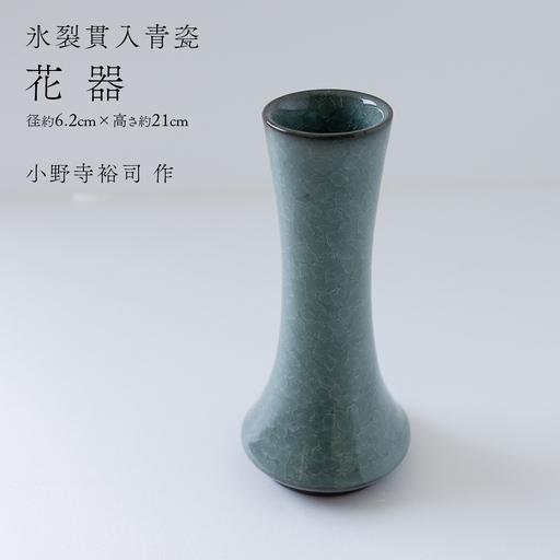 【氷裂貫入青瓷】花器 （小野寺裕司 作） 径6.2cm×高さ21cm 花瓶 生け花 インテリア 陶器 一点物