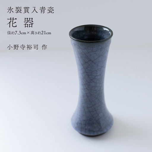 【氷裂貫入青瓷】花器 （小野寺裕司 作） 径7.3cm×高さ21cm 花瓶 生け花 インテリア 陶器 一点物