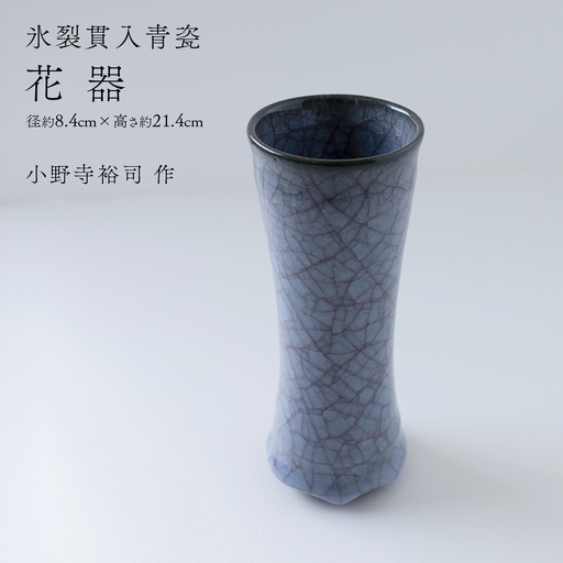 【氷裂貫入青瓷】花器 （小野寺裕司 作） 径8.4cm×高さ21.4cm 花瓶 生け花 インテリア 陶器 一点物