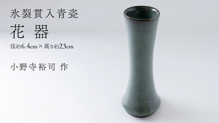 【氷裂貫入青瓷】花器 （小野寺裕司 作） 径6.4cm×高さ23cm