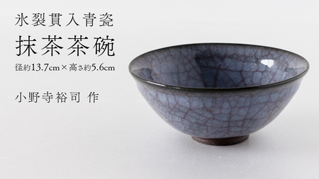 【氷裂貫入青瓷】抹茶茶碗 （小野寺裕司 作） 径13.7cm×高さ5.6cm