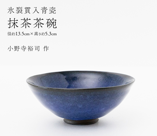 【氷裂貫入瑠璃青瓷】抹茶茶碗 （小野寺裕司 作） 径13.5cm×高さ5.3cm 茶道 陶器 作家物 一点物