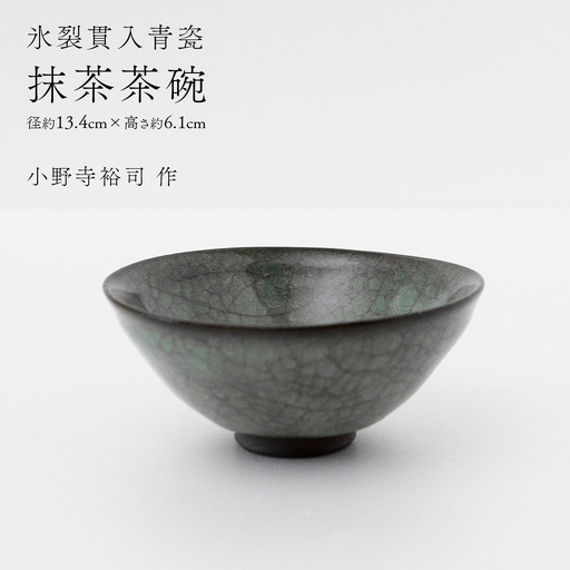 【氷裂貫入青瓷】抹茶茶碗 （小野寺裕司 作） 径13.4cm×高さ6.1cm 茶道 陶器 作家物 一点物