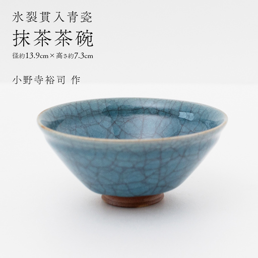 【氷裂貫入青瓷】抹茶茶碗 （小野寺裕司 作） 径13.9cm×高さ7.3cm 茶道 陶器 作家物 一点物