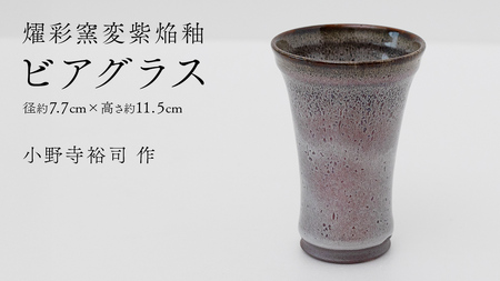 [燿彩窯変紫焔釉]ビアグラス (小野寺裕司 作) 径7.7cm×高さ11.5cm