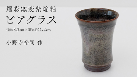 【燿彩窯変紫焔釉】ビアグラス （小野寺裕司 作） 径8.3cm×高さ11.2cm