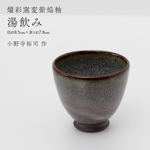 【燿彩窯変紫焔釉】湯飲み （小野寺裕司 作） 径8.5cm×高さ7.8cm 湯呑み 和食器 陶器 作家物 一点物