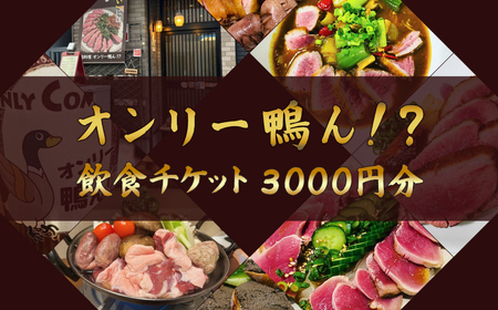 オンリー鴨ん!? 飲食チケット 3000円分(1000円×3枚) [kt107-005]
