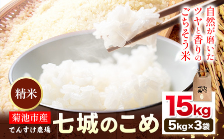 【先行予約】令和8年産 精米 七城のこめ 15kg《11月上旬-11月末頃出荷》熊本県 菊池市 米 白米 ヒノヒカリ でんすけ農場