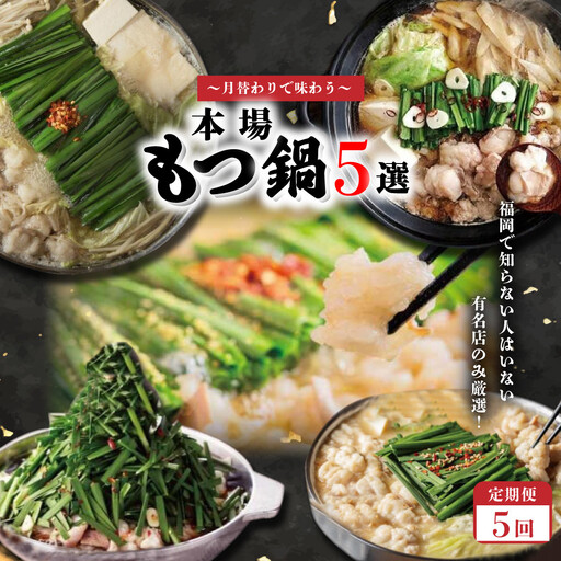 月替わりで味わう本場もつ鍋5選定期便[全5回]