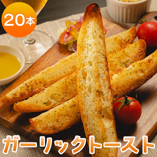 ガーリックトースト 20本セット 濃厚な香りがたまらない！ガーリック トースト tb-0011