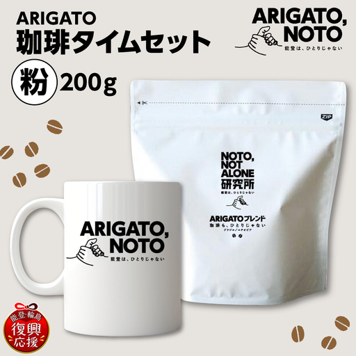 ARIGATO珈琲タイムセット粉 wa116 珈琲 粉 コーヒー