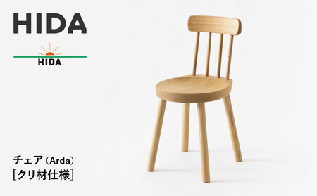 [飛騨の家具]HIDA チェア(Arda)クリ材仕様(EM200C)| 飛騨家具 家具 椅子