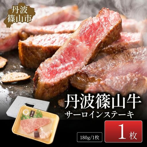 ステーキ[極上 丹波篠山牛] サーロイン (1枚入) ステーキ