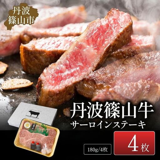 ステーキ【極上 丹波篠山牛】 サーロイン (4枚入) ステーキ