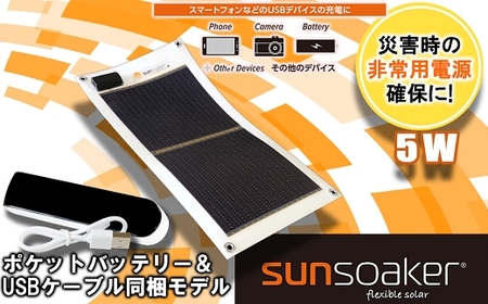 SunSoaker 携帯充電用太陽電池シート5W+ポケットバッテリー同梱 熊本
