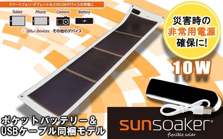 SunSoaker 携帯充電用太陽電池シート10W+ポケットバッテリー同梱 熊本