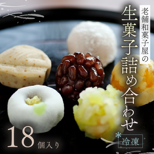 生菓子 18個 冷凍 詰め合わせ お菓子 おやつ スイーツ