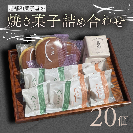 焼き菓子 20個 最中 どらやき そばまんじゅう 栗まんじゅう 詰め合わせ 簡易包装