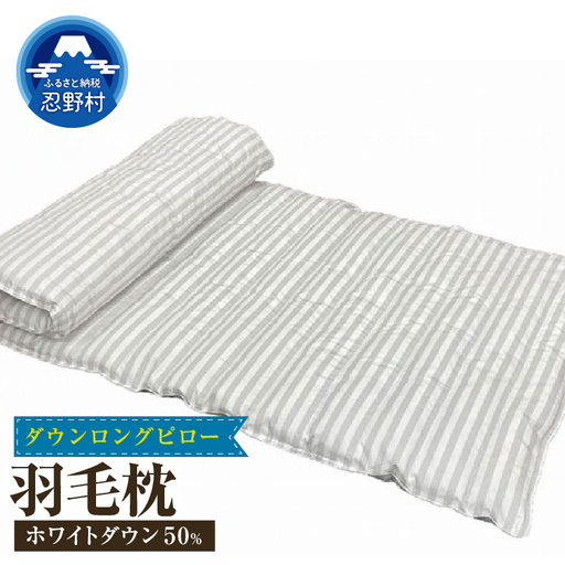 ダウンロングピロー　使い方いろいろ　サイズ６３ｃｍ×１５０ｃｍ　