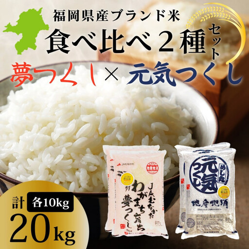 令和7年産 福岡県産米 食べ比べセット(夢つくし・元気つくし) 合計20kg (各5kg×2袋ずつ)