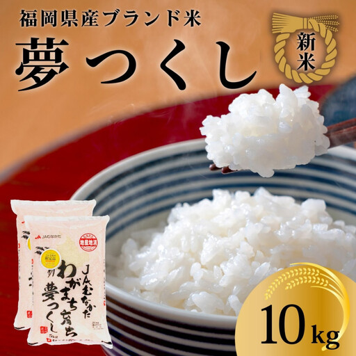 令和7年産 福岡県産米 夢つくし 合計10kg ( 5kg×2袋 )