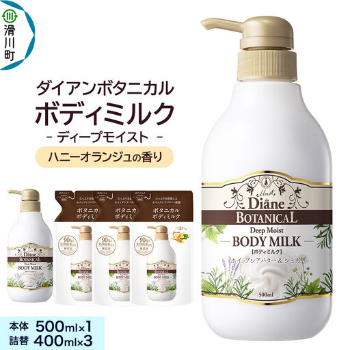 Diane ダイアンボタニカル ボディミルク  [ハニーオランジュの香り]  ディープモイスト500mL×1 + ディープモイスト詰替 400mL×3