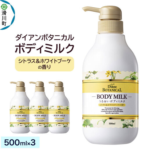Diane ダイアンボタニカル ボディミルク  [シトラス＆ホワイトブーケの香り] 500mL×3