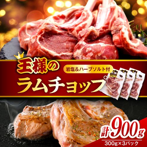 フレンチラムチョップ 約900g 岩塩とハーブソルト付き ラムチョップ