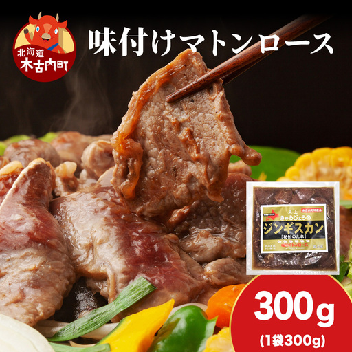 [久上 工藤商店]ジンギスカン(味付マトンロース)300g 1袋