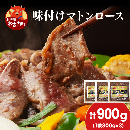 【久上 工藤商店】ジンギスカン（味付マトンロース）300g　3袋