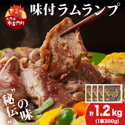 【久上 工藤商店】木古内町『熟味焼肉 久上』の味付ラム ランプ 300ｇ 4袋