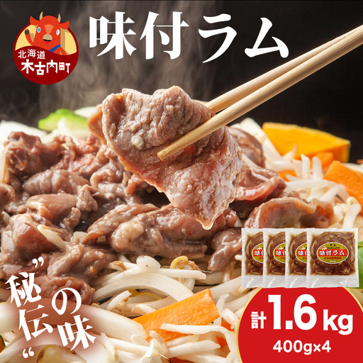 【久上 工藤商店】木古内町『熟味焼肉 久上』の味付ラム 400g  4袋